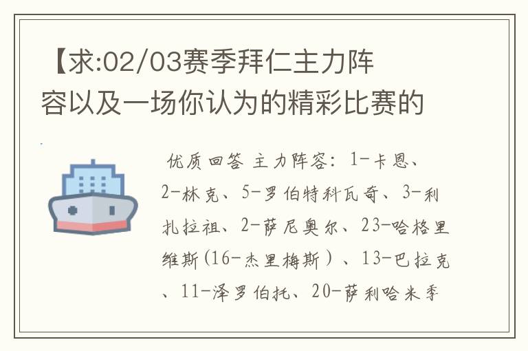 【求:02/03赛季拜仁主力阵容以及一场你认为的精彩比赛的解说词】