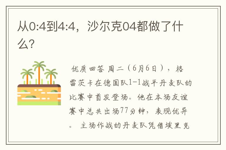 从0:4到4:4，沙尔克04都做了什么？