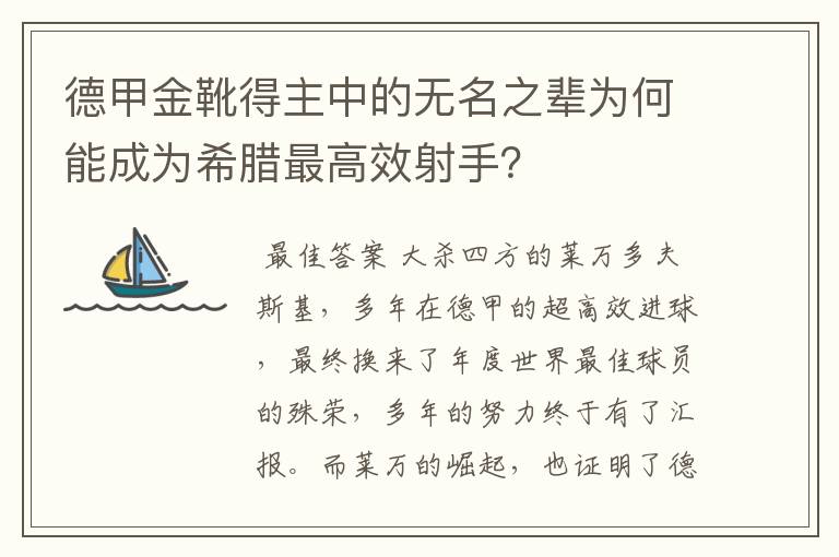 德甲金靴得主中的无名之辈为何能成为希腊最高效射手？