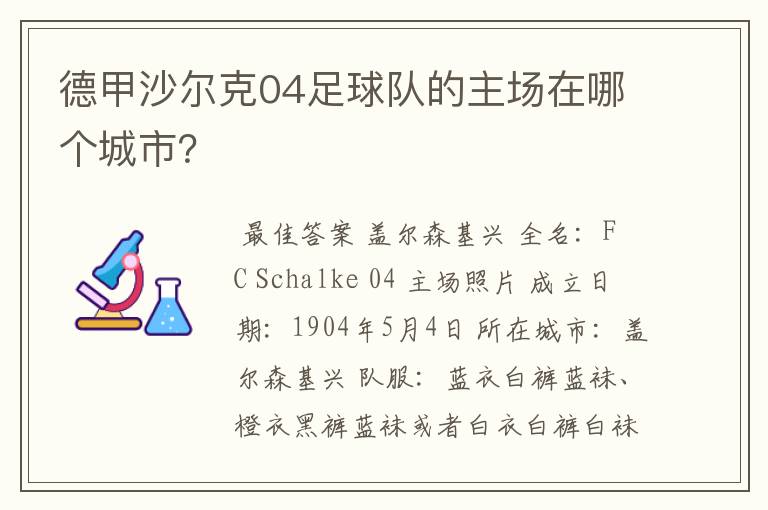 德甲沙尔克04足球队的主场在哪个城市？