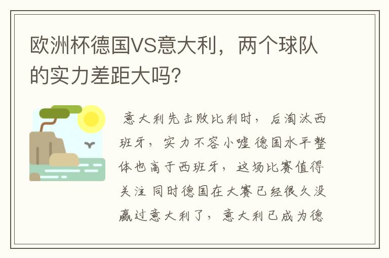 欧洲杯德国VS意大利，两个球队的实力差距大吗？