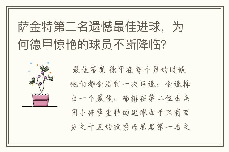 萨金特第二名遗憾最佳进球，为何德甲惊艳的球员不断降临？