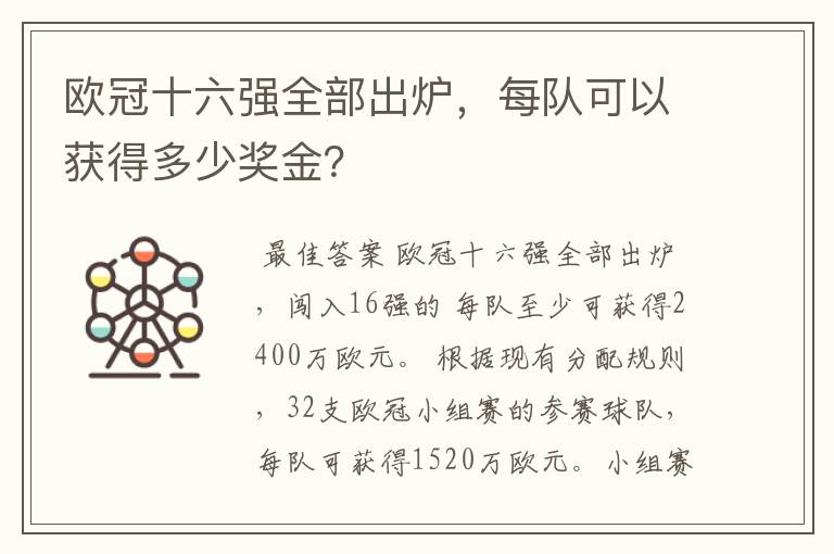 欧冠十六强全部出炉，每队可以获得多少奖金？