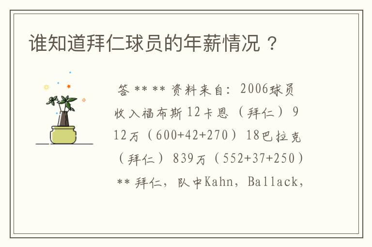 谁知道拜仁球员的年薪情况 ?