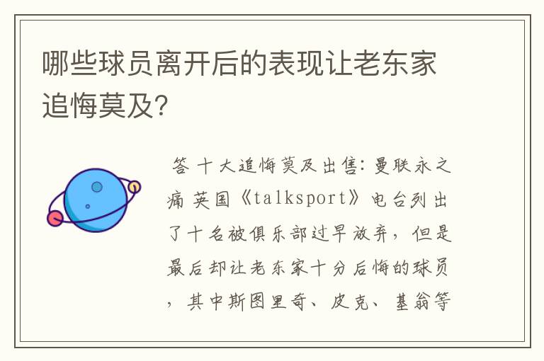 哪些球员离开后的表现让老东家追悔莫及？