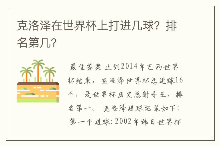 克洛泽在世界杯上打进几球？排名第几？