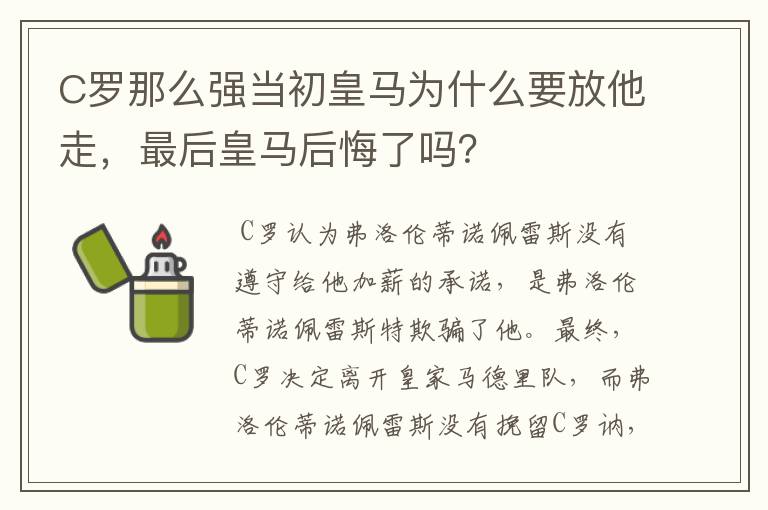 C罗那么强当初皇马为什么要放他走，最后皇马后悔了吗？