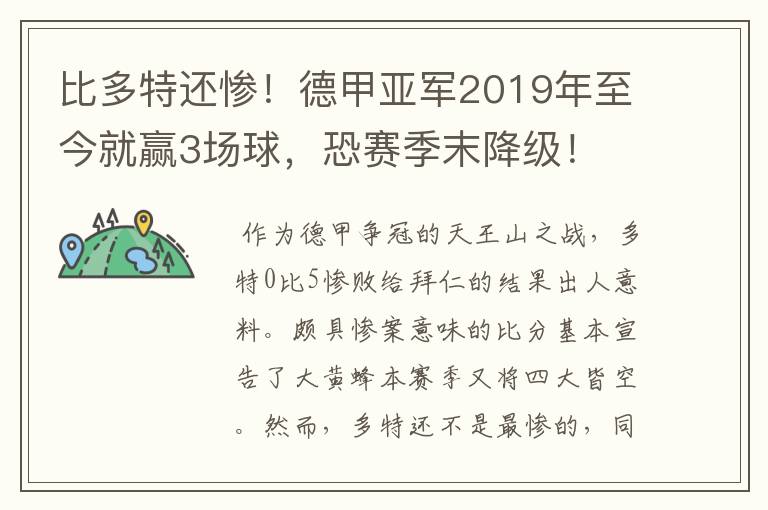 比多特还惨！德甲亚军2019年至今就赢3场球，恐赛季末降级！