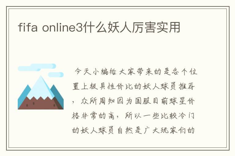 fifa online3什么妖人厉害实用