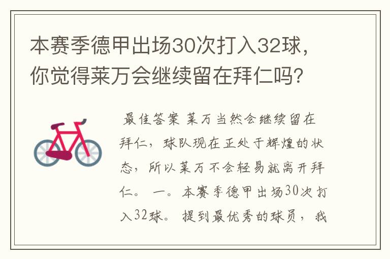 本赛季德甲出场30次打入32球，你觉得莱万会继续留在拜仁吗？