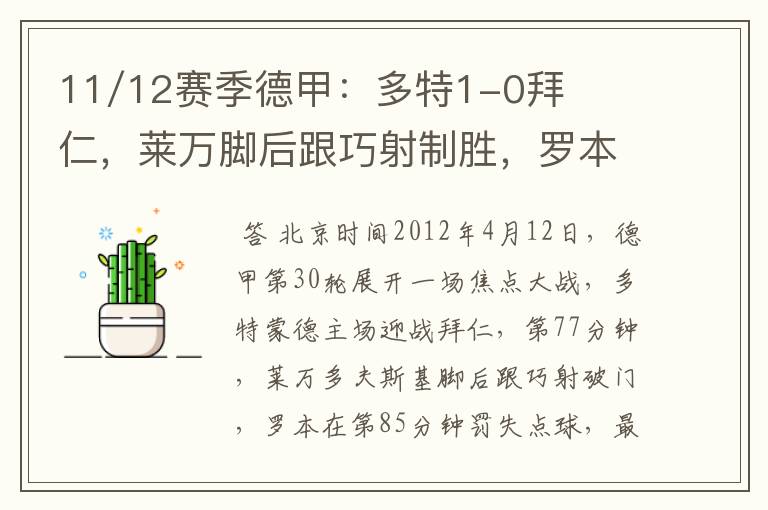 11/12赛季德甲：多特1-0拜仁，莱万脚后跟巧射制胜，罗本失点