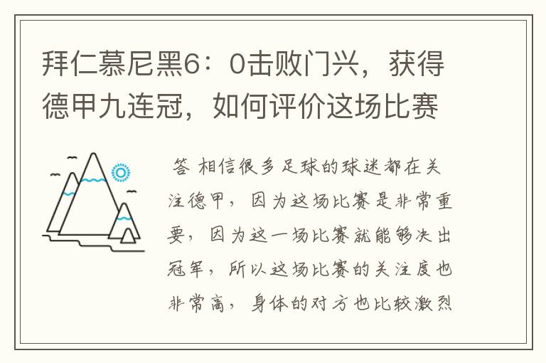 拜仁慕尼黑6：0击败门兴，获得德甲九连冠，如何评价这场比赛？