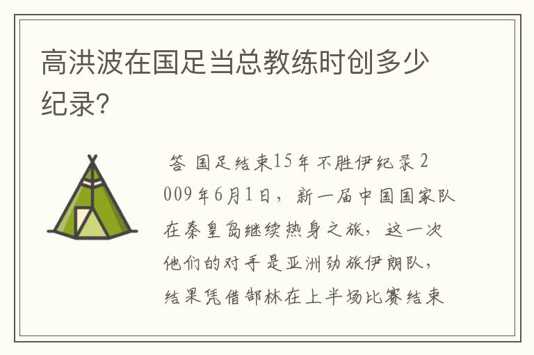 高洪波在国足当总教练时创多少纪录？