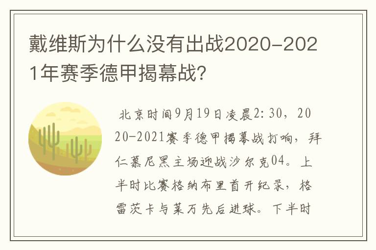 戴维斯为什么没有出战2020-2021年赛季德甲揭幕战？