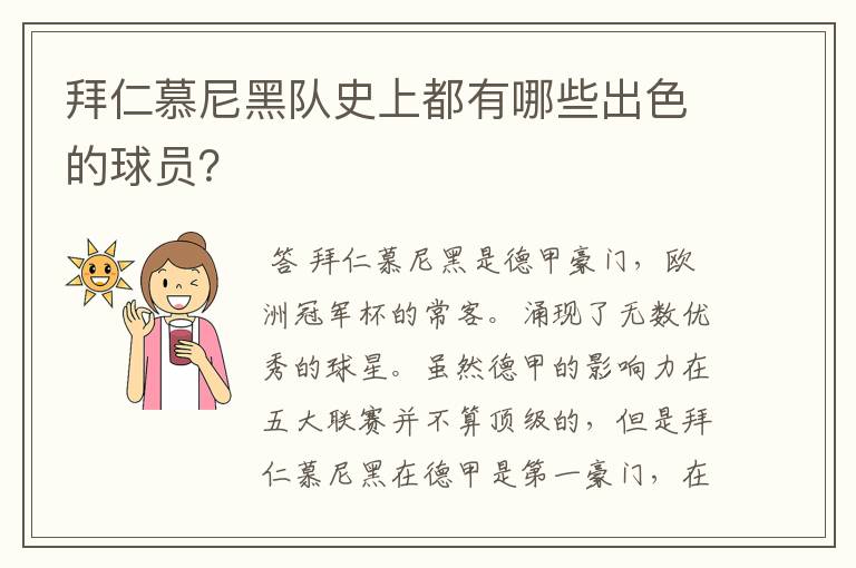 拜仁慕尼黑队史上都有哪些出色的球员？