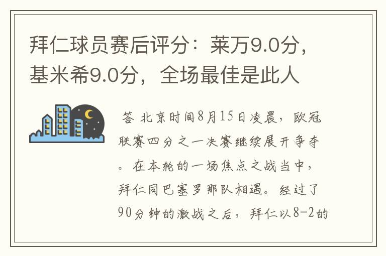 拜仁球员赛后评分：莱万9.0分，基米希9.0分，全场最佳是此人