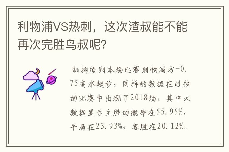 利物浦VS热刺，这次渣叔能不能再次完胜鸟叔呢？