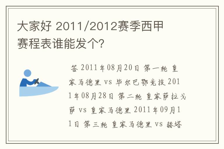 大家好 2011/2012赛季西甲赛程表谁能发个？