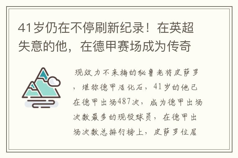 41岁仍在不停刷新纪录！在英超失意的他，在德甲赛场成为传奇