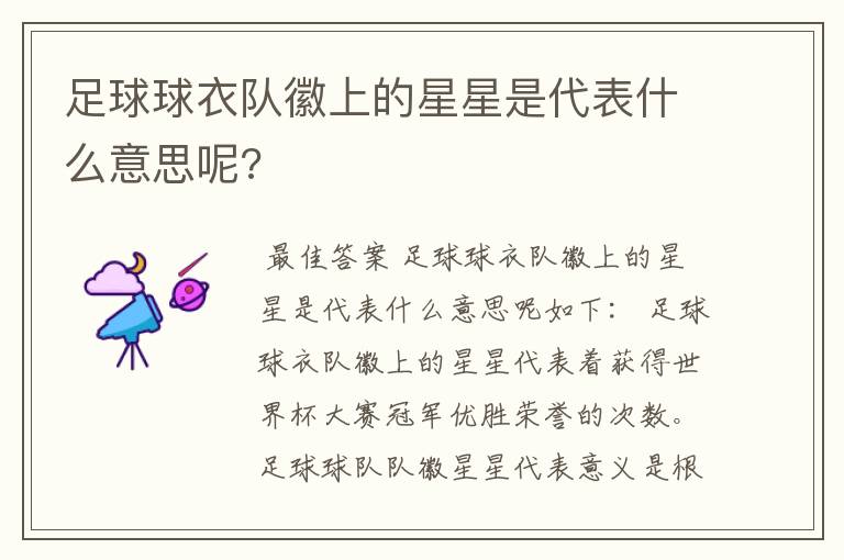 足球球衣队徽上的星星是代表什么意思呢?