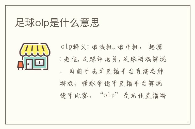 足球olp是什么意思