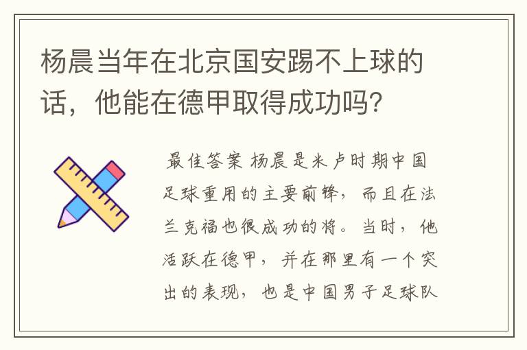 杨晨当年在北京国安踢不上球的话，他能在德甲取得成功吗？