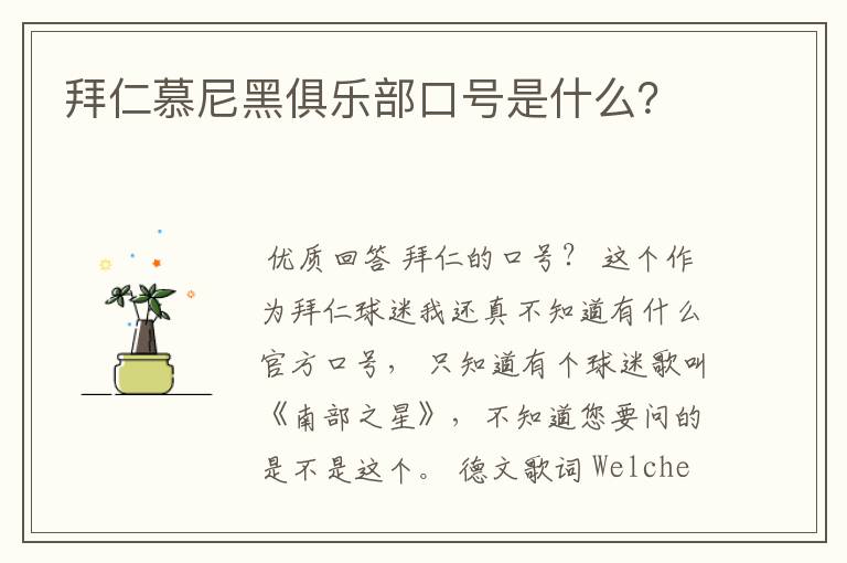 拜仁慕尼黑俱乐部口号是什么？