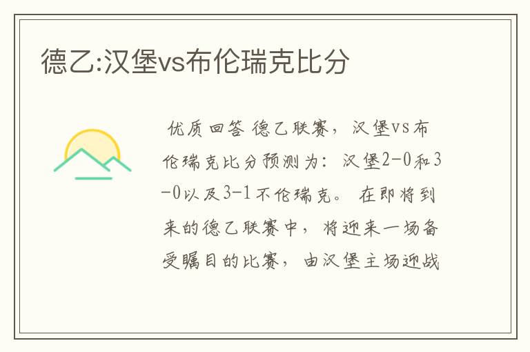 德乙:汉堡vs布伦瑞克比分