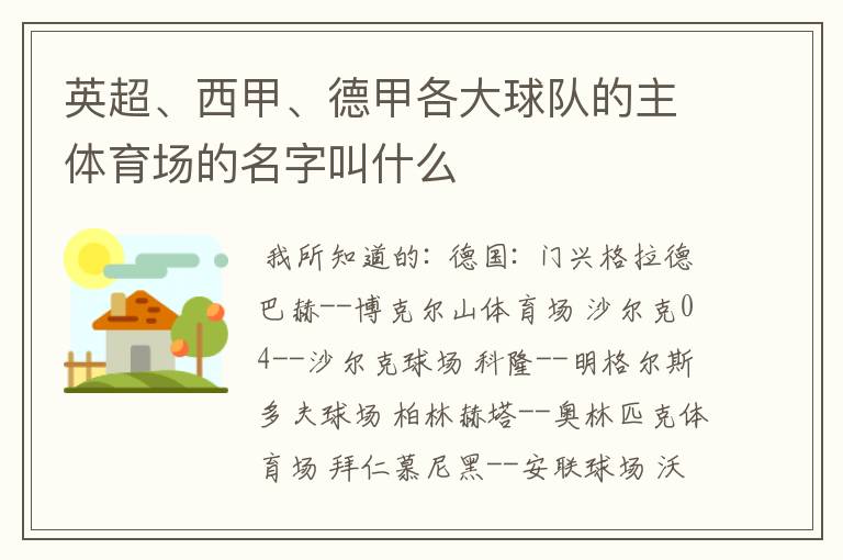 英超、西甲、德甲各大球队的主体育场的名字叫什么