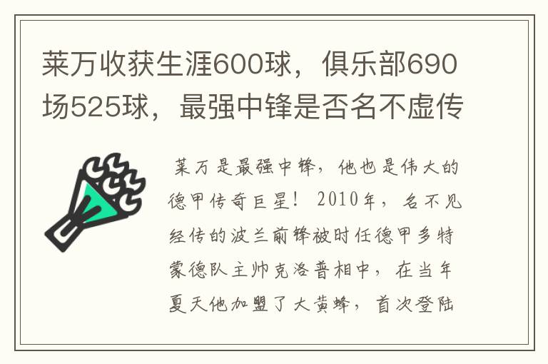 莱万收获生涯600球，俱乐部690场525球，最强中锋是否名不虚传？