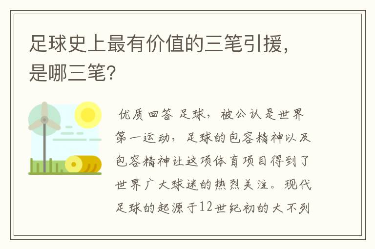 足球史上最有价值的三笔引援，是哪三笔？