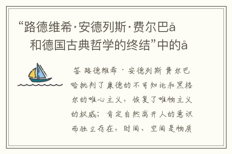 “路德维希·安德列斯·费尔巴哈和德国古典哲学的终结”中的哲学和基本观点及其当代意义