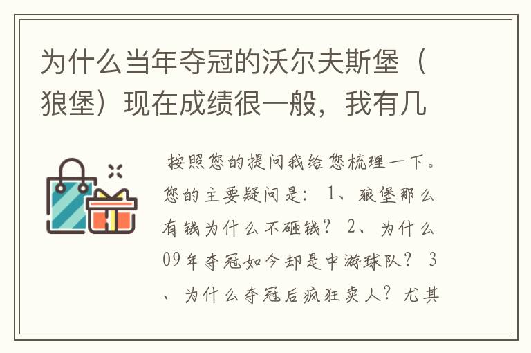 为什么当年夺冠的沃尔夫斯堡（狼堡）现在成绩很一般，我有几个很重要的问题，希望德甲的死忠帮我分析下