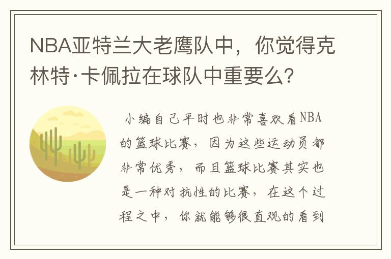 NBA亚特兰大老鹰队中，你觉得克林特·卡佩拉在球队中重要么？