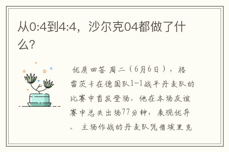 从0:4到4:4，沙尔克04都做了什么？