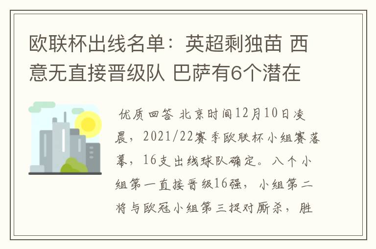 欧联杯出线名单：英超剩独苗 西意无直接晋级队 巴萨有6个潜在对手