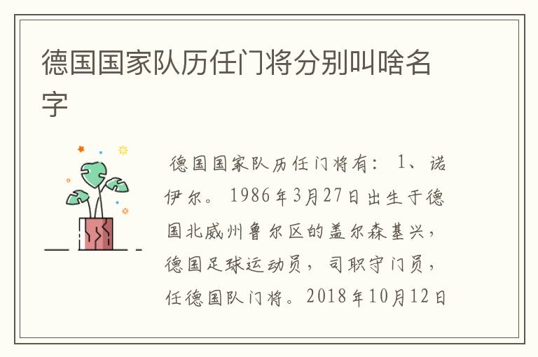 德国国家队历任门将分别叫啥名字