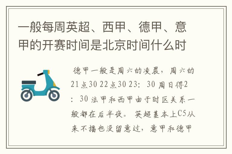 一般每周英超、西甲、德甲、意甲的开赛时间是北京时间什么时候？