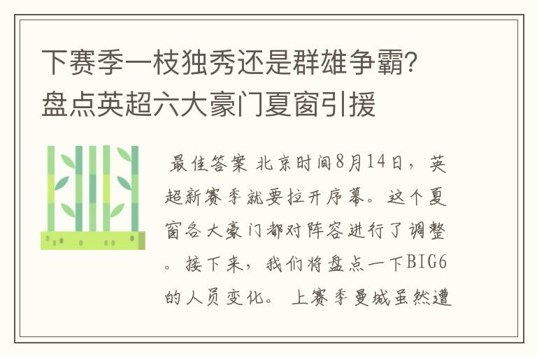 下赛季一枝独秀还是群雄争霸？盘点英超六大豪门夏窗引援