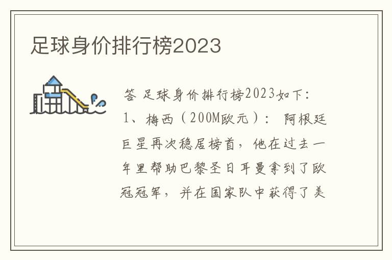 足球身价排行榜2023