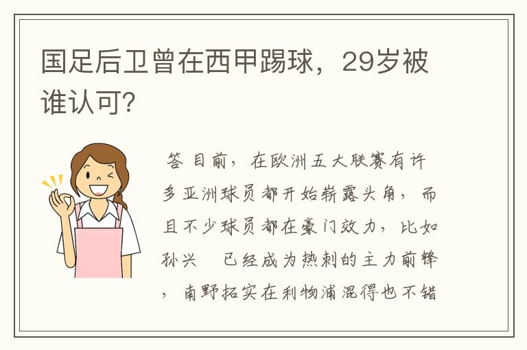 国足后卫曾在西甲踢球，29岁被谁认可？