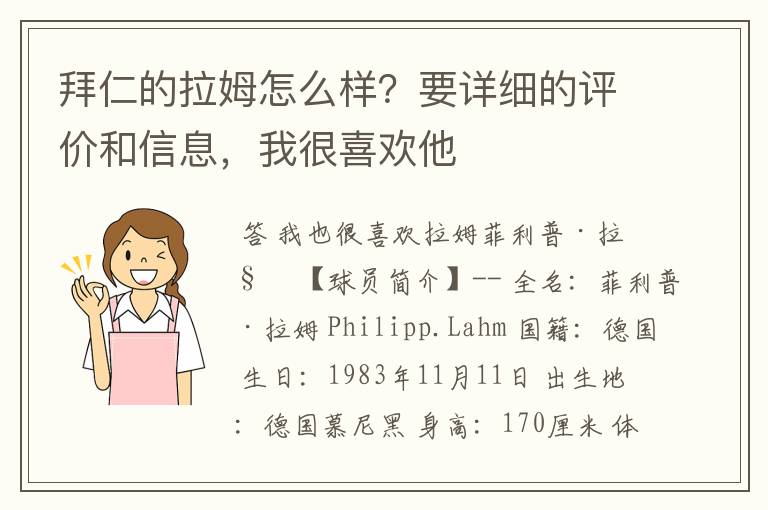 拜仁的拉姆怎么样？要详细的评价和信息，我很喜欢他