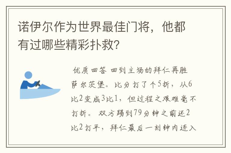 诺伊尔作为世界最佳门将，他都有过哪些精彩扑救？