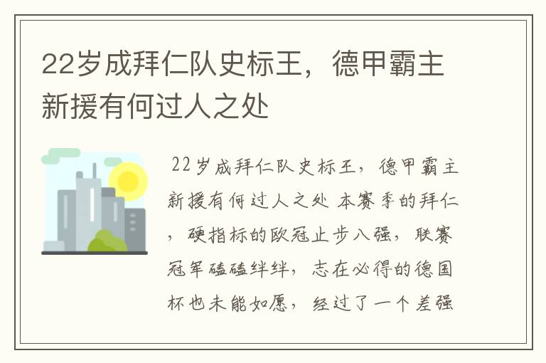 22岁成拜仁队史标王，德甲霸主新援有何过人之处