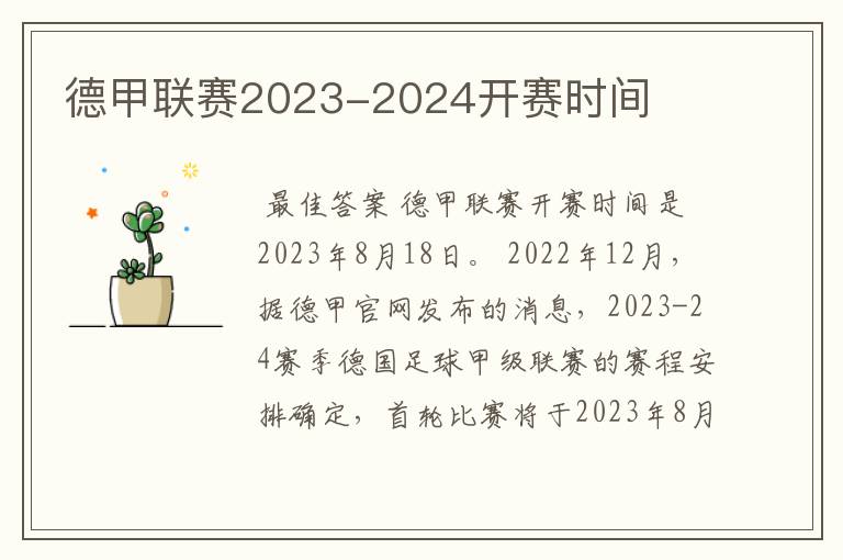 德甲联赛2023-2024开赛时间