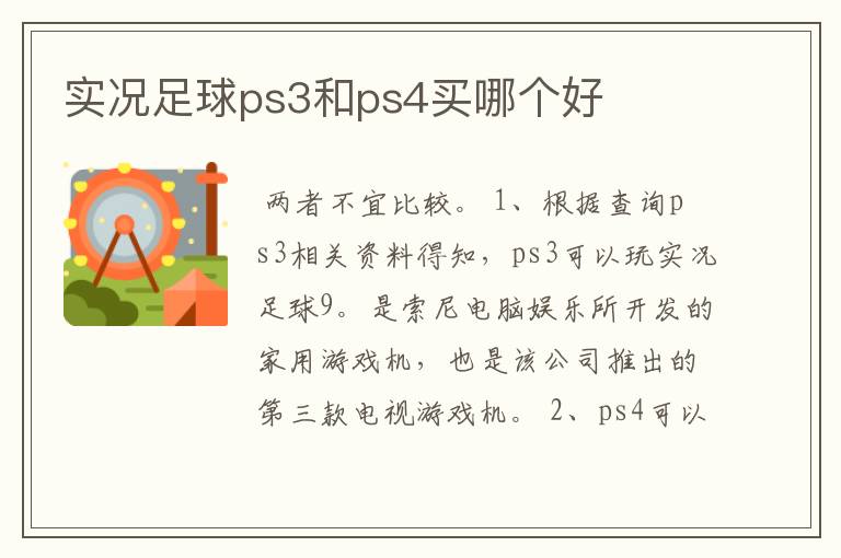 实况足球ps3和ps4买哪个好