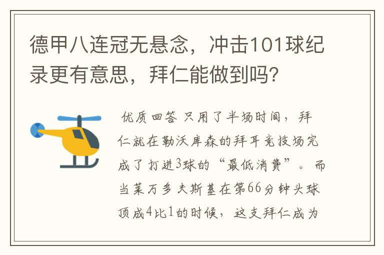 德甲八连冠无悬念，冲击101球纪录更有意思，拜仁能做到吗？