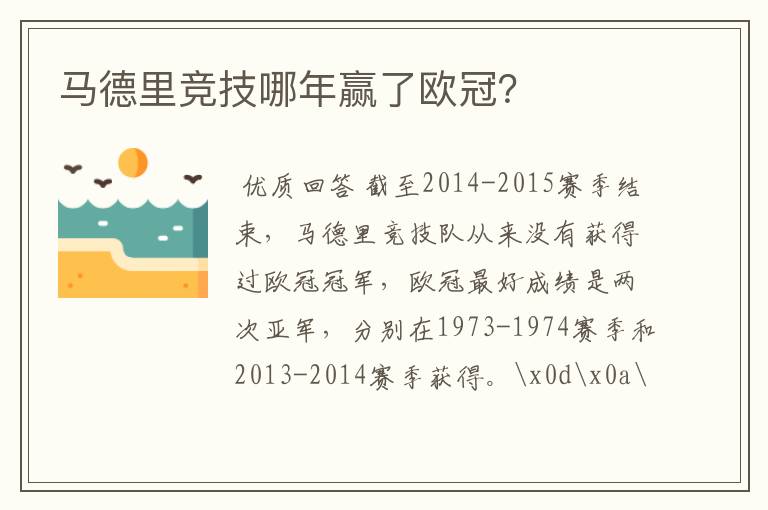 马德里竞技哪年赢了欧冠？