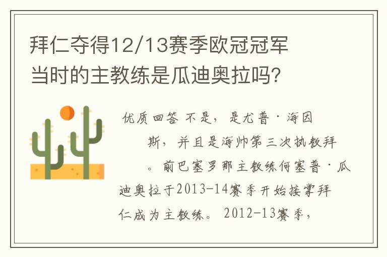 拜仁夺得12/13赛季欧冠冠军当时的主教练是瓜迪奥拉吗？