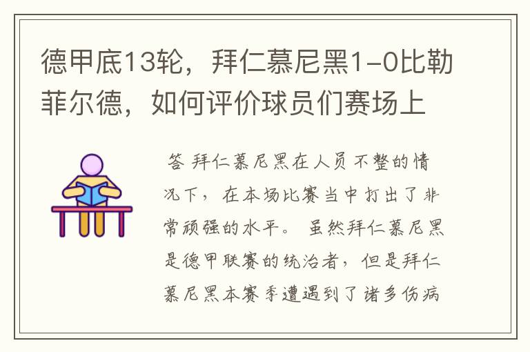 德甲底13轮，拜仁慕尼黑1-0比勒菲尔德，如何评价球员们赛场上的表现？